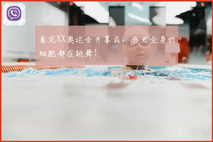 看完XX奥运会开幕式，感觉全身的细胞都在跳舞！