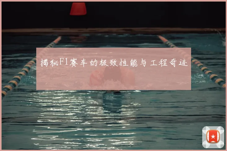 揭秘F1赛车的极致性能与工程奇迹
