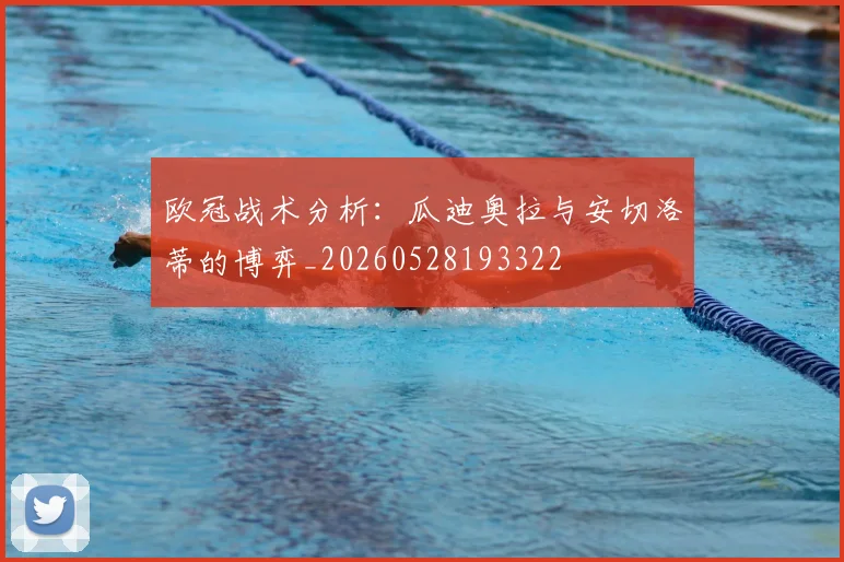 欧冠战术分析：瓜迪奥拉与安切洛蒂的博弈_20260528193322