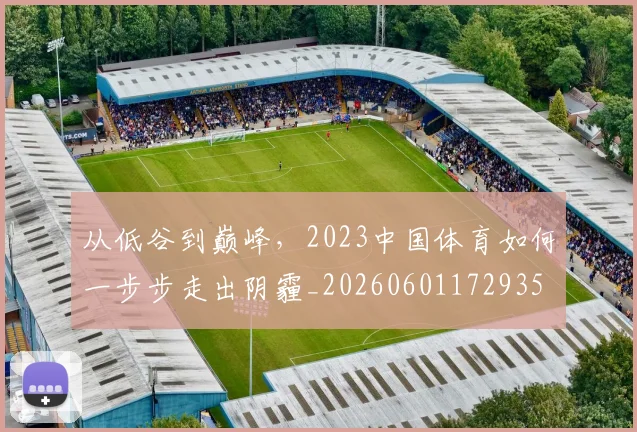 从低谷到巅峰，2023中国体育如何一步步走出阴霾_20260601172935