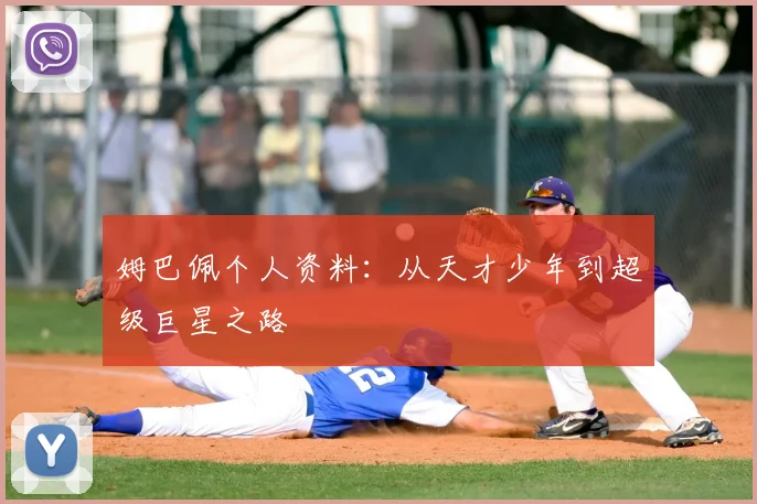 姆巴佩个人资料：从天才少年到超级巨星之路