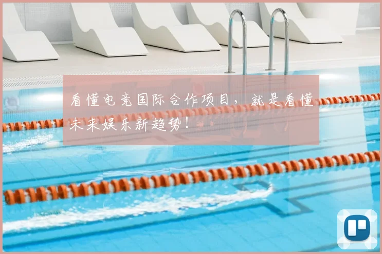 看懂电竞国际合作项目，就是看懂未来娱乐新趋势！