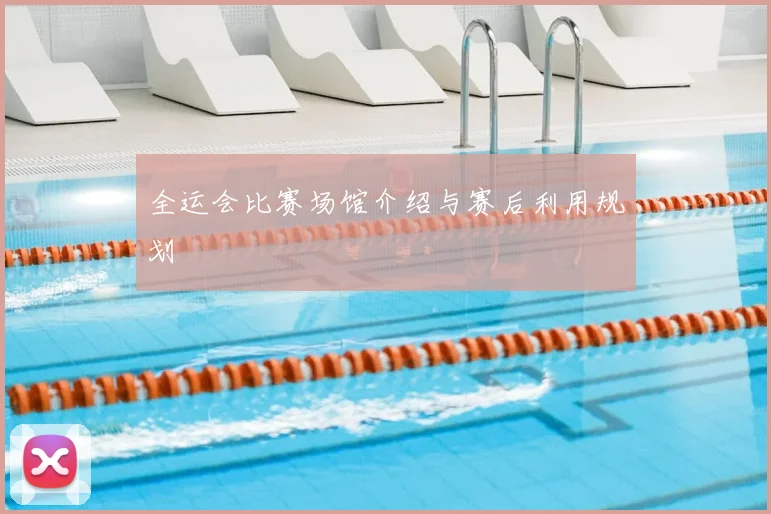 全运会比赛场馆介绍与赛后利用规划