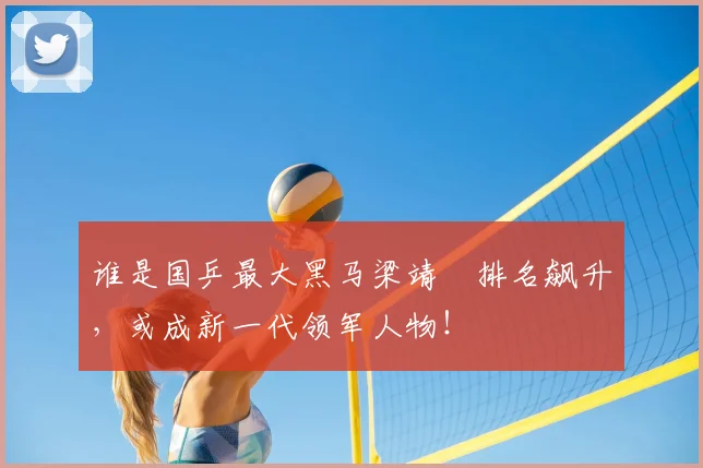 谁是国乒最大黑马梁靖崑排名飙升，或成新一代领军人物！