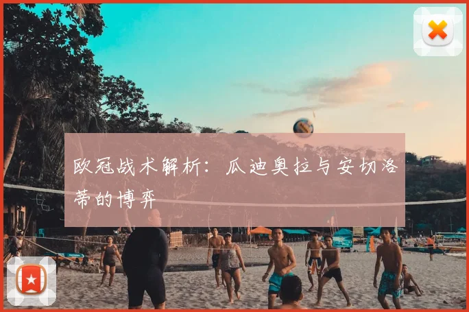 欧冠战术解析：瓜迪奥拉与安切洛蒂的博弈