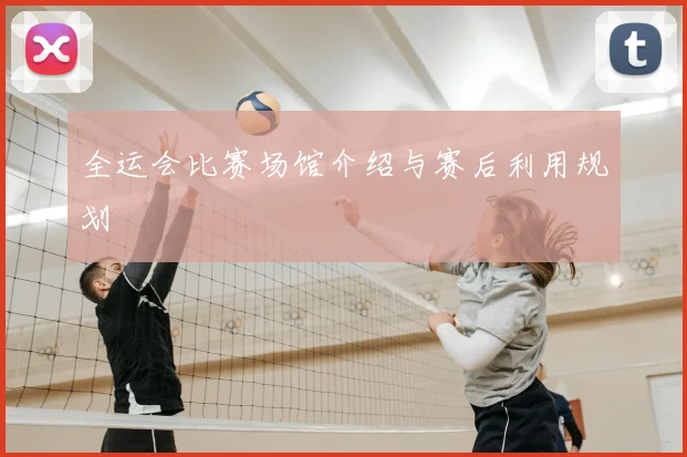 全运会比赛场馆介绍与赛后利用规划