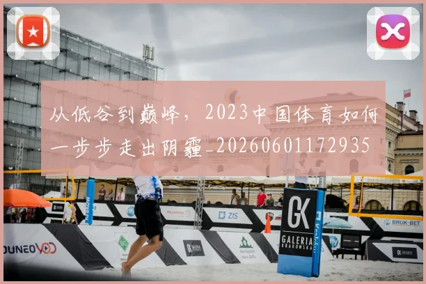 从低谷到巅峰，2023中国体育如何一步步走出阴霾_20260601172935