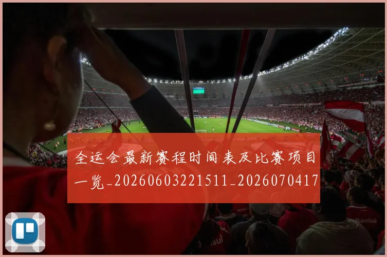 全运会最新赛程时间表及比赛项目一览_20260603221511_20260704171658