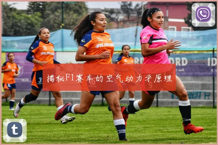 揭秘F1赛车的空气动力学原理