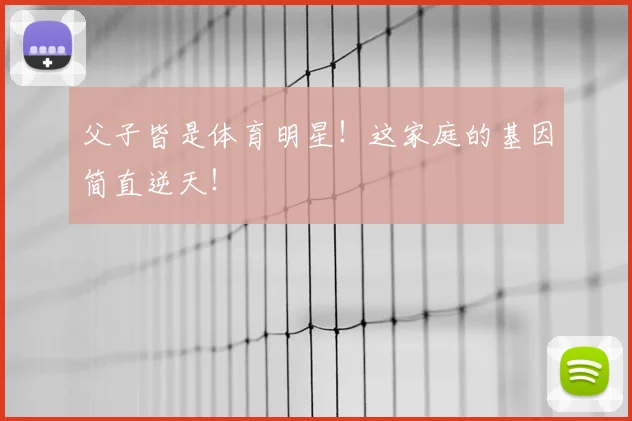 父子皆是体育明星！这家庭的基因简直逆天！