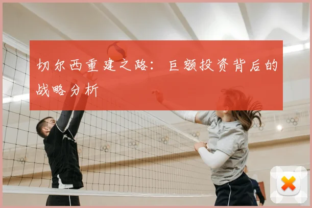 切尔西重建之路：巨额投资背后的战略分析