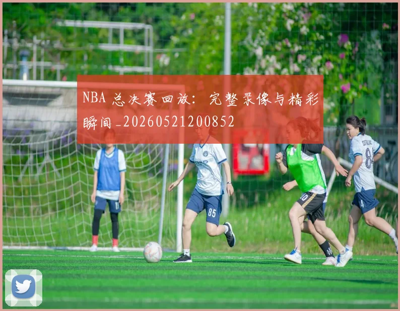 NBA 总决赛回放:完整录像与精彩瞬间_20260521200852
