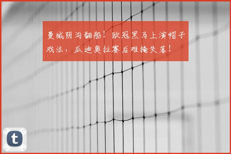 曼城阴沟翻船！欧冠黑马上演帽子戏法，瓜迪奥拉赛后难掩失落！