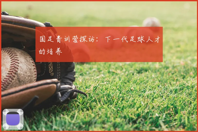 国足青训营探访：下一代足球人才的培养