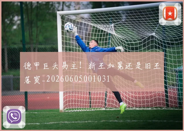 德甲巨头易主！新王加冕还是旧王落寞_20260605001031