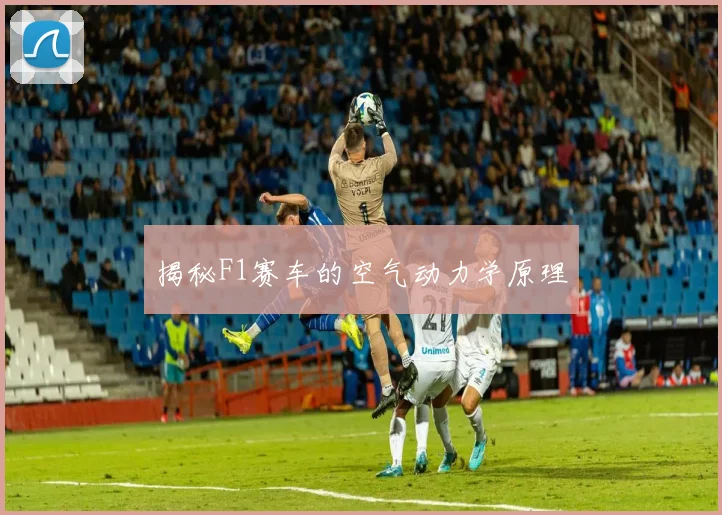 揭秘F1赛车的空气动力学原理