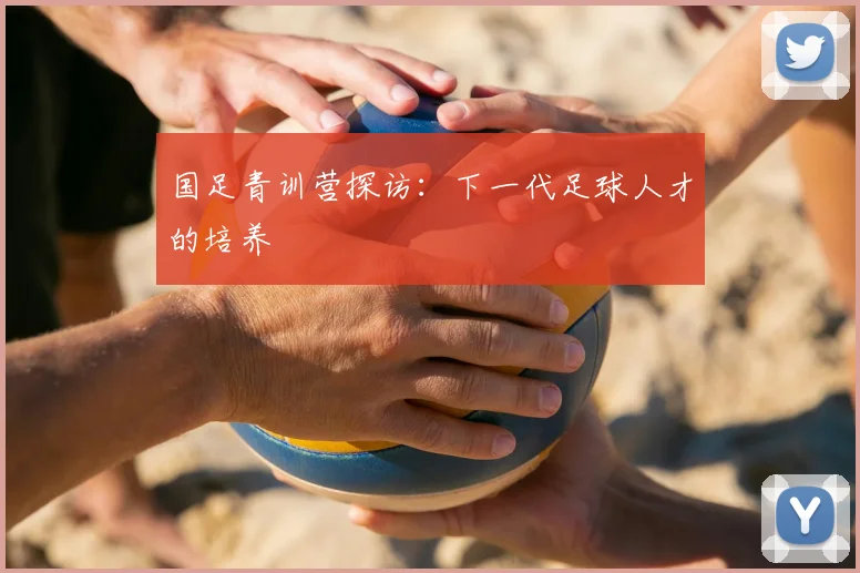 国足青训营探访：下一代足球人才的培养