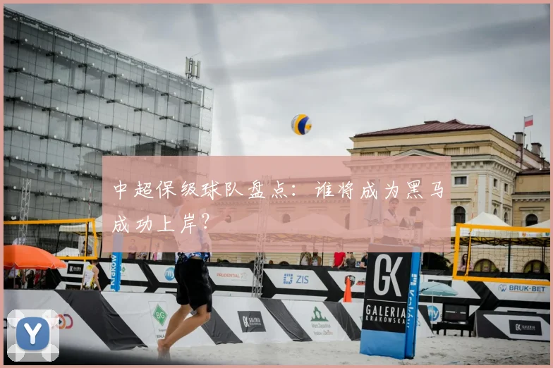 中超保级球队盘点：谁将成为黑马成功上岸？