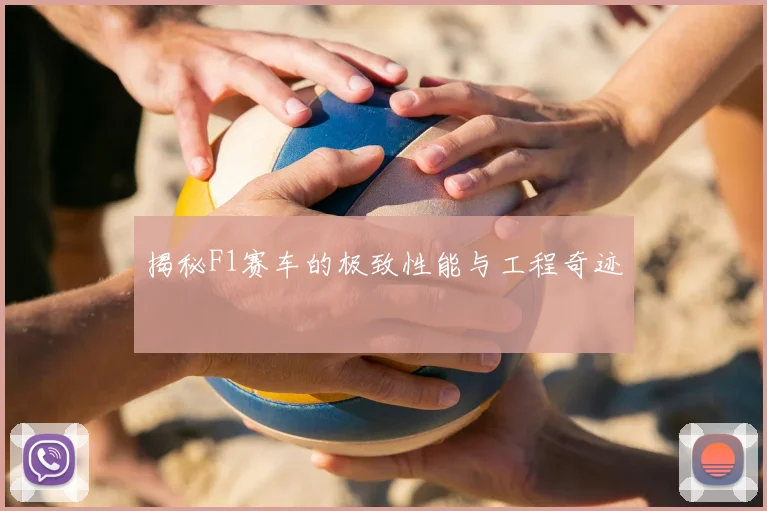 揭秘F1赛车的极致性能与工程奇迹