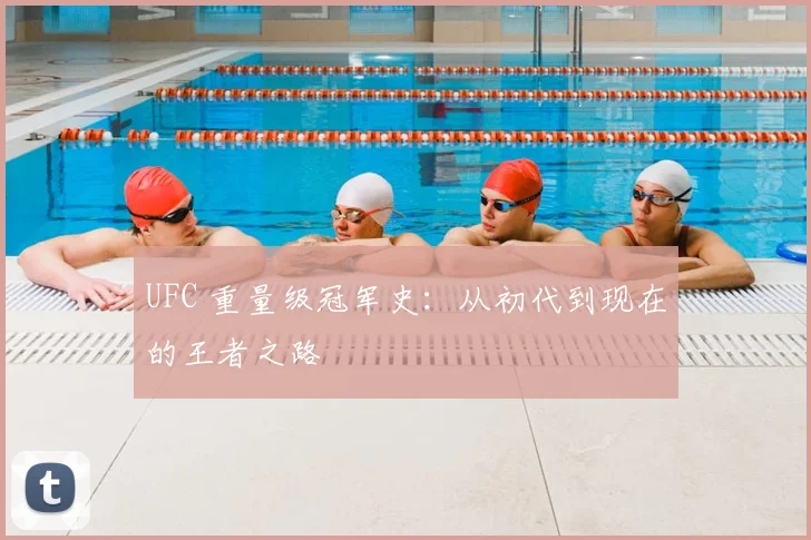 UFC 重量级冠军史：从初代到现在的王者之路
