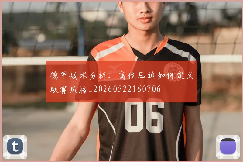 德甲战术分析：高位压迫如何定义联赛风格_20260522160706