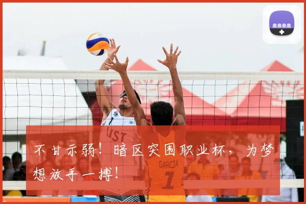 不甘示弱！暗区突围职业杯，为梦想放手一搏！