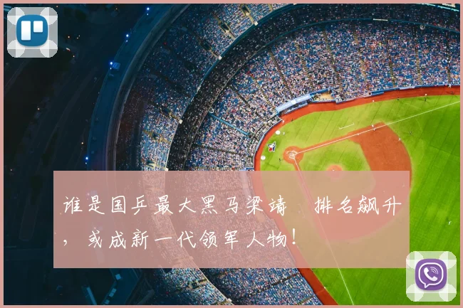 谁是国乒最大黑马梁靖崑排名飙升，或成新一代领军人物！
